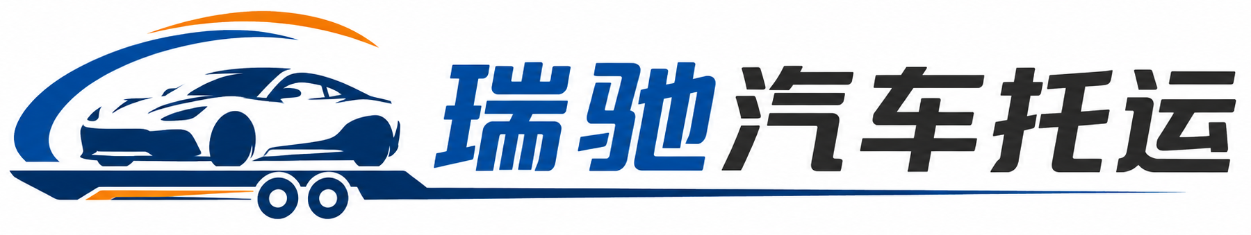 南靖县瑞驰｜汽车托运_轿车托运_私家车异地运车_新能源车辆托运